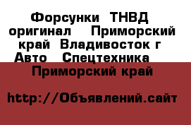 Форсунки, ТНВД (оригинал) - Приморский край, Владивосток г. Авто » Спецтехника   . Приморский край